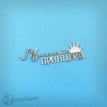 Chipboard lettering Little Princess in ukr.