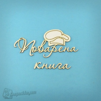 Chipboard inscription Cookbook in ukr.