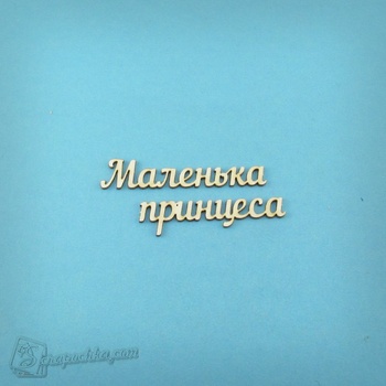 Chipboard lettering Little Princess in ukr.