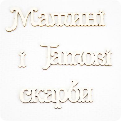 Chipboard inscription of Mama's and Papa's treasures in Ukrainian.