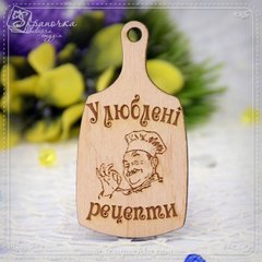 Дошка кулінарна Улюблені рецепти укр., Фанера 4 мм.