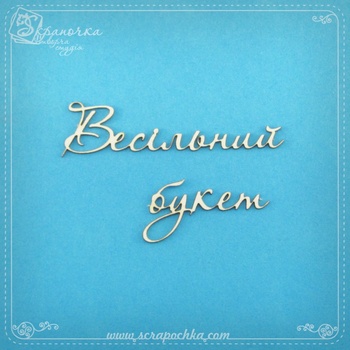 Chipboard lettering Wedding bouquet in ukr.