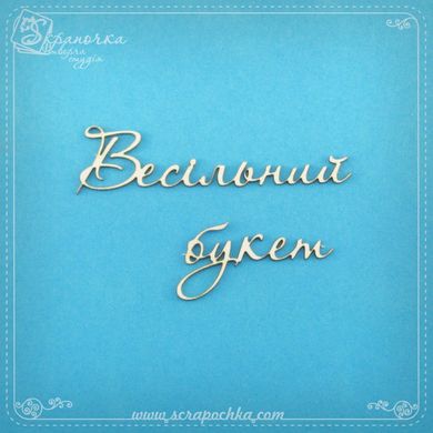 Chipboard lettering Wedding bouquet in ukr.