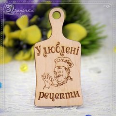 Доска кулинарная Любимые рецепты на укр., Фанера 4 мм.