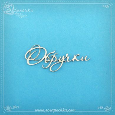 Chipboard Wedding ring inscription in ukr.