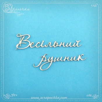 Chipboard lettering Wedding towel in ukr.