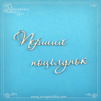 Chipboard lettering First kiss in ukr.