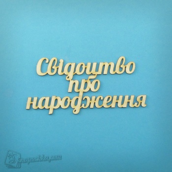 Chipboard lettering birth Certificate in ukr.