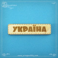 Табличка Україна, Фанера 4 мм.