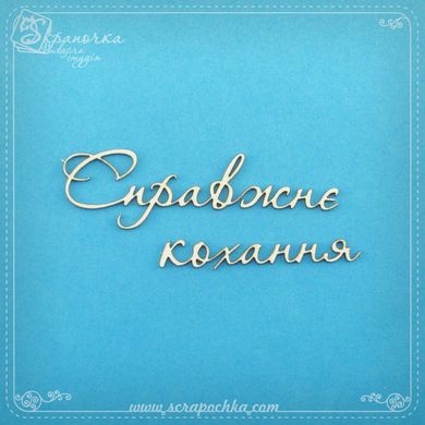 Chipboard lettering True love in ukr.