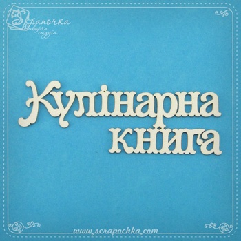 Chipboard Cook book inscription in ukr.