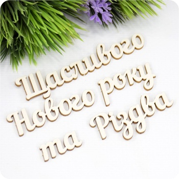 Chipboard inscription Merry Christmas and Happy New Year in ukr.