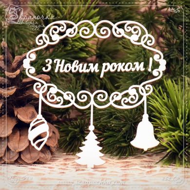 Chipboard Frame Happy new year in ukr.