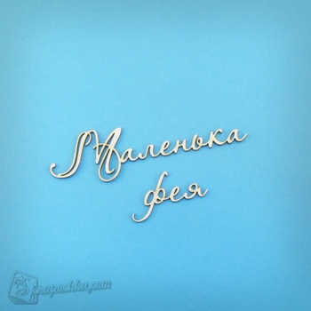 Chipboard lettering Little fairy in ukr.