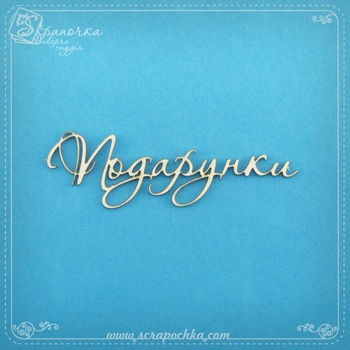 Chipboard Gift inscription in ukr.